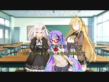 京町セイカがやってきた！　生徒会争奪編　【ボイスロイド劇場】
