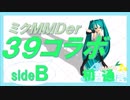 【39コラボ作品】MMDer30人で39!!～sideB～【ミクオールスターズ】