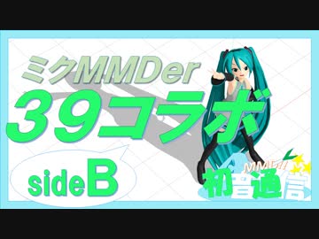 【39コラボ作品】MMDer30人で39!!～sideB～【ミクオールスターズ】