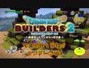 【モンゾーラ編】ドラゴンクエストビルダーズ2で文明化を目指す【第3話】