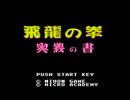 【実況】格ゲー超苦手だが「飛龍の拳 奥義の書」をやる　Part1【FC企画第191弾】