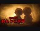 【洒落怖】終わりの世界