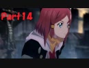【初見プレイ】　テイルズオブゼスティリア　part14