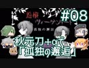 【刀剣乱舞偽実況】秋元刀+αで「怨恨ヴィーゲンリート-孤独の邂逅-」#08