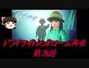 【ゆっくり】おじ紳士のトワイライトシンドローム再会9話～2章～後編