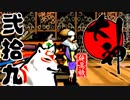 【大神☯実況＃29】猛き命と駆ける！其ノ弐拾九【絶景版/PS4】