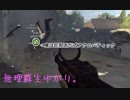 【BFV】無理蘇生ゆかり。