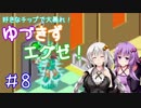 【ロックマンエグゼ】好きなチップで大暴れ ゆづきずエグゼ！ Part08【VOICEROID実況】