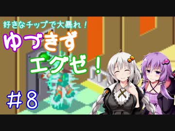 【ロックマンエグゼ】好きなチップで大暴れ ゆづきずエグゼ！ Part08【VOICEROID実況】
