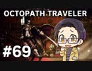 【実況プレイ】 OCTOPATH TRAVELER 【いちご大福】part69