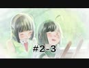 GOROGOA -セイカよ成果は如何程か- 2-3「じゅん子」