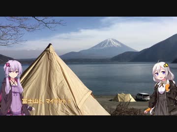 紲星あかりと きゃんぷと　洪庵キャンプ場と