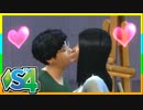俺たちのシェアハウスはまちがっている（15）【SIMS4共同生活日記】
