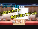 【パワプロ２０１８】更なる苦境！絶望的な球団史　Part１８
