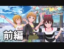 PST～Bonnes! Bonnes!! Vacances!!!～(前編)【ミリシタ実況】