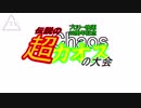 伝説の超カオスの大会（前半戦）