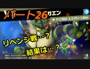 【スマブラSP】　灯せ！仲間の灯火！　Part２６