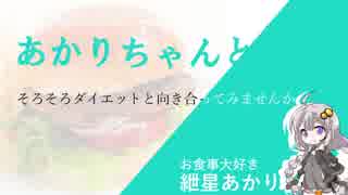 【VOICEROID解説】そろそろダイエットと向き合ってみませんか？#1