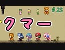 球磨じゃないけどくまだクマー！【ぼくらのアイランド】＃23