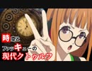 【実卓リプレイ】時空とファッキューのクトゥルフ神話 中編【CoC_7th】