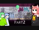 【VOICEROID実況】琴葉三姉妹と雨が降る街＃2【Rain World】