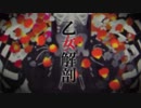 【リトマス】乙女解剖【合わせてみた】