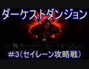 ダーケストダンジョン　＃3（セイレーン攻略戦）