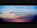 【オリジナルMV】Aimer/花びらたちのマーチ　歌ってみた【れりす】