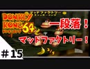学生時代のNNがドンキーだったゴリラがドンキーコング64実況プレイ：15