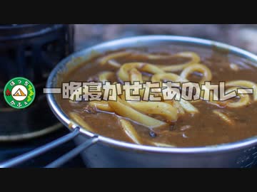 ぼっちかふぇ その147　~一晩寝かせたあのカレー~　