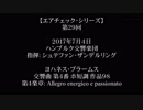 【ｴｱﾁｪｯｸ】第29回 - 「ハンブルク響＆S.ザンデルリング×ブラームスの交響曲第４番」