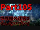 【シリーズ未経験者にもやさしい】世界樹の迷宮X　人生縛りプレイ part105