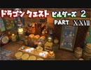 【第2章】ドラゴンクエストビルダーズ２ PartⅩⅩⅦ(27)【実況】