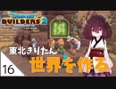 #16【ドラゴンクエストビルダーズ2】東北きりたん世界を作る【VOICEROID LIVE】