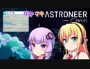 ゆかマキASTRONEER Part.01