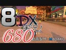 初日から始める！日刊マリオカート8DX実況プレイ680日目