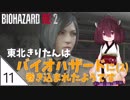 #11【バイオハザード RE:2】東北きりたんはバイオハザードに(2)巻き込まれたようです【VOICEROID LIVE】