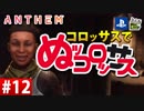 【ゲーム実況】コロッサスでぬッコロッサス part12【編集版】【ANTHEM】
