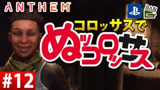 【ゲーム実況】コロッサスでぬッコロッサス part12【編集版】【ANTHEM】