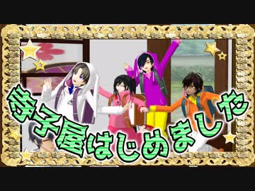 【私のセイ】寺子屋はじめました【MMD刀剣乱舞】