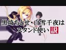 【デレステ】BE MY STAND BABY【黒埼ちとせ・白雪千夜】