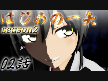 【艦これ】はじめの一矢～First Contact～02【MMDドラマ】