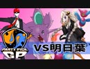 【ポケモンUSM】新章ツノポケモン統一でParty Pick GP【VS 明日葉】