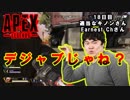 【Apex Legends】　視聴者さんと行く！ペチオの解説動画　　18日目　