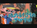 今更始めるスプラトゥーン2　【攻めるだけのアサリ回】