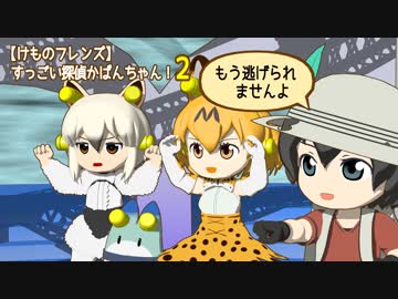 【けものフレンズ】すっごい探偵かばんちゃん！２…そして３へ