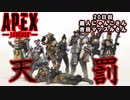 【Apex Legends】　仲間を大切にしない奴はクズだ！！！　20日目