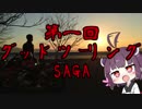 【VOICEROID車載】グッドツーリングSAGA！【聖地巡礼】