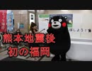 くまモン！！震災後初の福岡訪問！！感動的な登場シーン！！