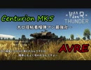 WarThunder ゆっくり実況　初めての課金車両